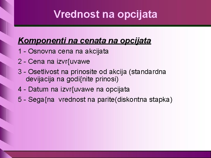 Vrednost na opcijata Komponenti na cenata na opcijata 1 - Osnovna cena na akcijata