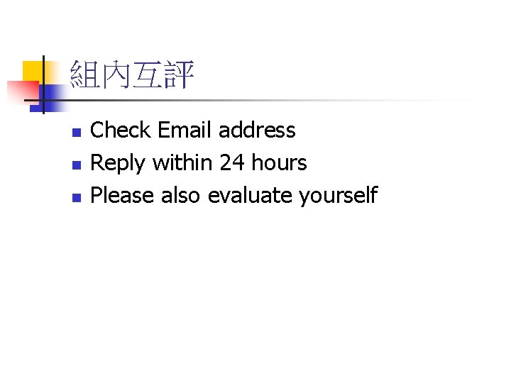 組內互評 n n n Check Email address Reply within 24 hours Please also evaluate
