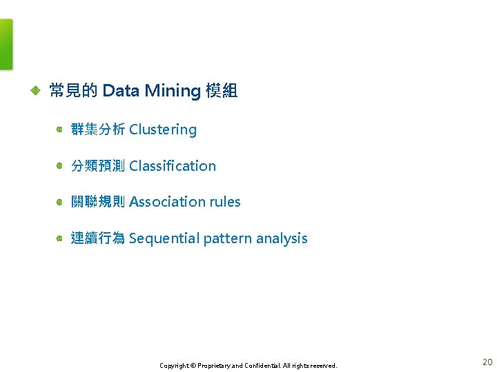 常見的 Data Mining 模組 群集分析 Clustering 分類預測 Classification 關聯規則 Association rules 連續行為 Sequential pattern