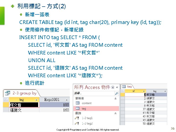 利用標記 – 方式(2) 新增一張表 CREATE TABLE tag (id int, tag char(20), primary key (id,