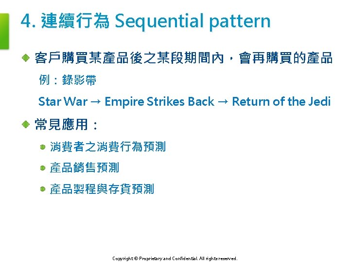 4. 連續行為 Sequential pattern 客戶購買某產品後之某段期間內，會再購買的產品 例：錄影帶 Star War → Empire Strikes Back → Return