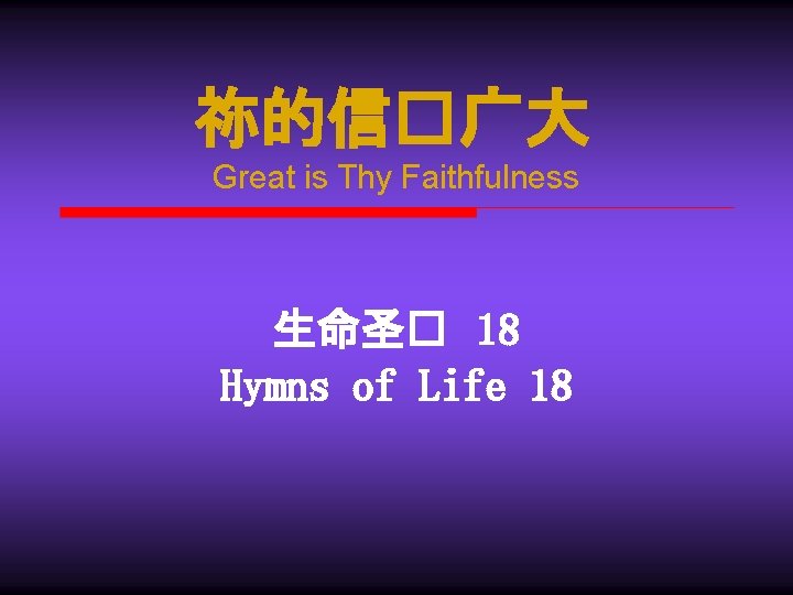 祢的信�广大 Great is Thy Faithfulness 生命圣� 18 Hymns of Life 18 