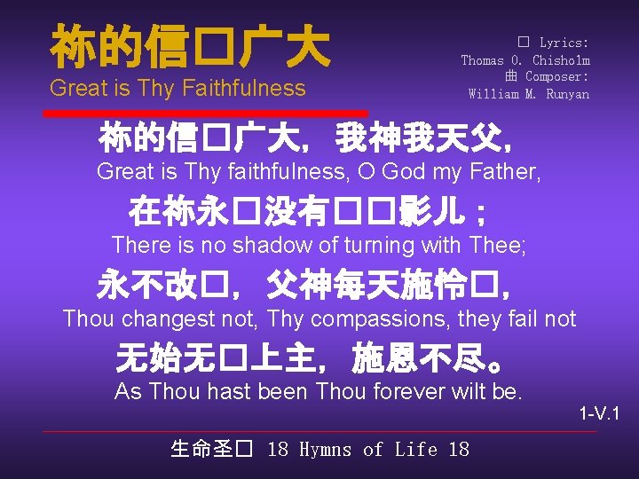 祢的信�广大 Great is Thy Faithfulness � Lyrics: Thomas O. Chisholm 曲 Composer: William M.