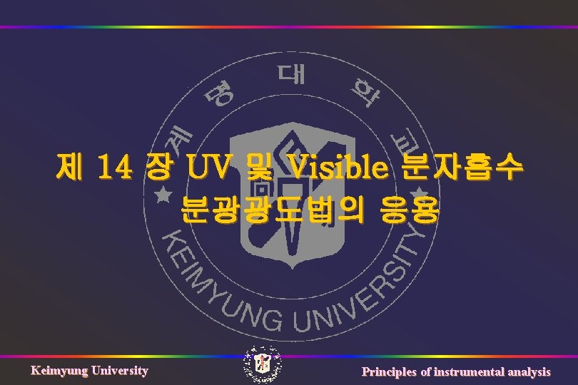 제 14 장 UV 및 Visible 분자흡수 분광광도법의 응용 Keimyung University Principles of instrumental