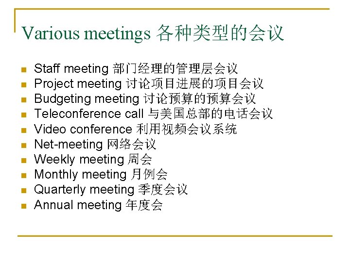 Various meetings 各种类型的会议 n n n n n Staff meeting 部门经理的管理层会议 Project meeting 讨论项目进展的项目会议