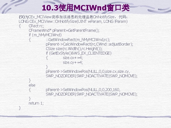 10. 3使用MCIWnd窗口类 (9)为CEx_MCIView类添加该消息的处理函数On. Notify. Size，代码： LONG CEx_MCIView: : On. Notify. Size(UINT w. Param, LONG