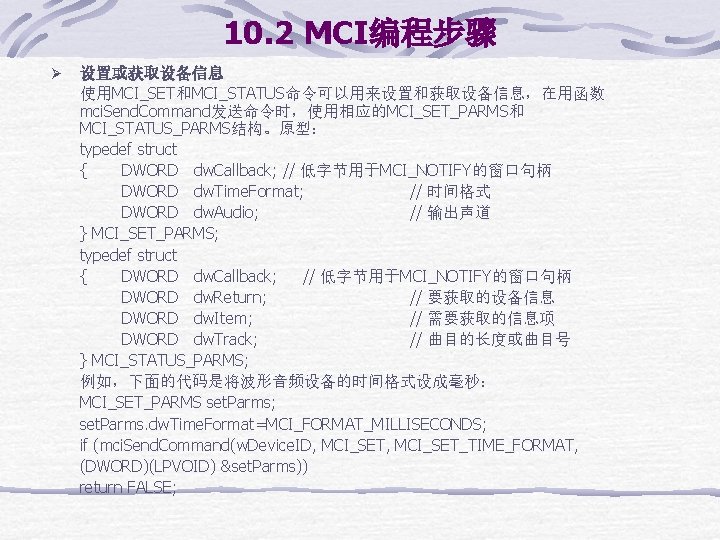 10. 2 MCI编程步骤 Ø 设置或获取设备信息 使用MCI_SET和MCI_STATUS命令可以用来设置和获取设备信息，在用函数 mci. Send. Command发送命令时，使用相应的MCI_SET_PARMS和 MCI_STATUS_PARMS结构。原型： typedef struct { DWORD