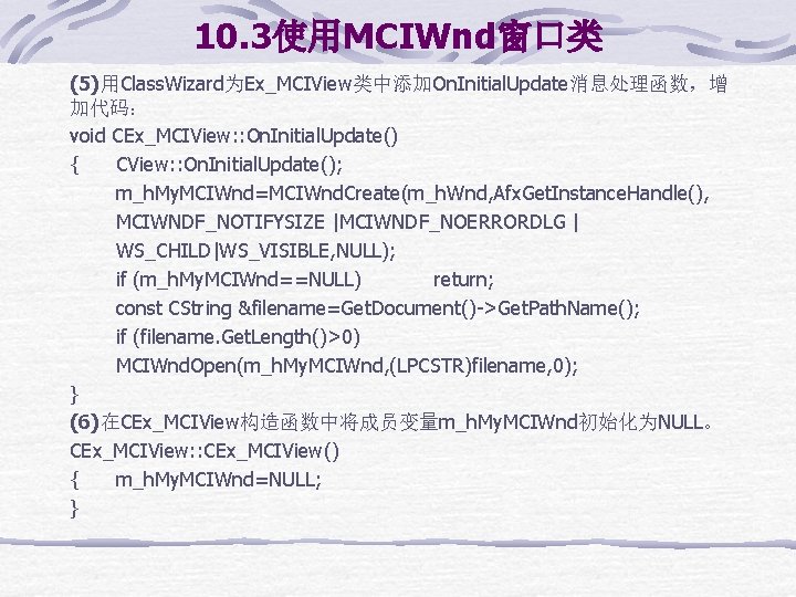 10. 3使用MCIWnd窗口类 (5)用Class. Wizard为Ex_MCIView类中添加On. Initial. Update消息处理函数，增 加代码： void CEx_MCIView: : On. Initial. Update() {