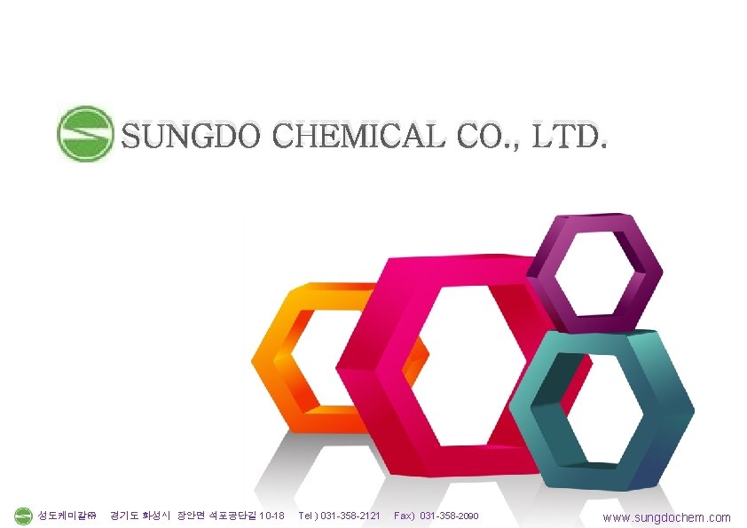 SUNGDO CHEMICAL CO. , LTD. 성도케미칼㈜ 경기도 화성시 장안면 석포공단길 10 -18 Tel )