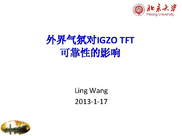 Peking University 外界气氛对IGZO TFT 可靠性的影响 Ling Wang 2013 -1 -17 