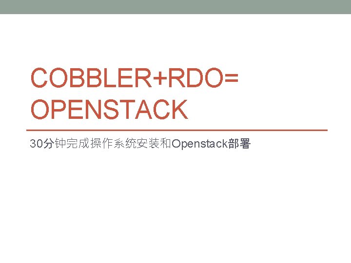 COBBLER+RDO= OPENSTACK 30分钟完成操作系统安装和Openstack部署 