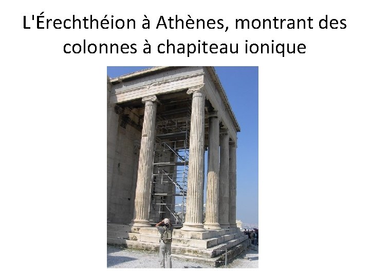 L'Érechthéion à Athènes, montrant des colonnes à chapiteau ionique 