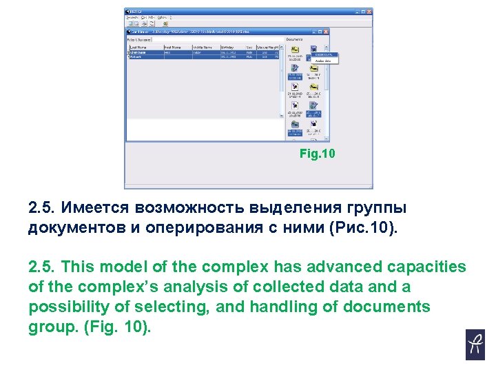 Fig. 10 2. 5. Имеется возможность выделения группы документов и оперирования с ними (Рис.