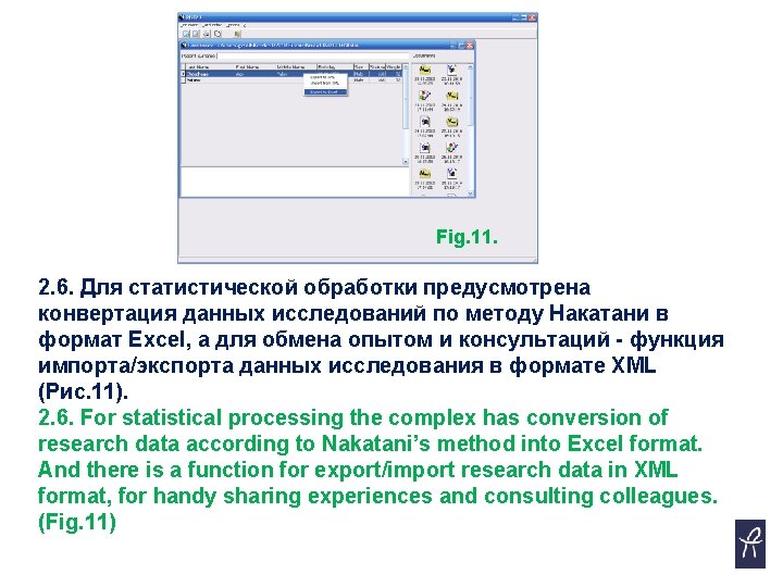 Fig. 11. 2. 6. Для статистической обработки предусмотрена конвертация данных исследований по методу Накатани
