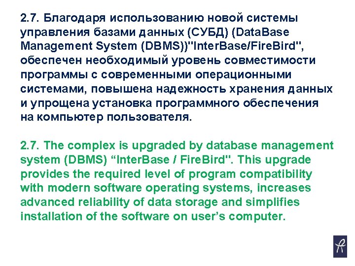 2. 7. Благодаря использованию новой системы управления базами данных (СУБД) (Data. Base Management System