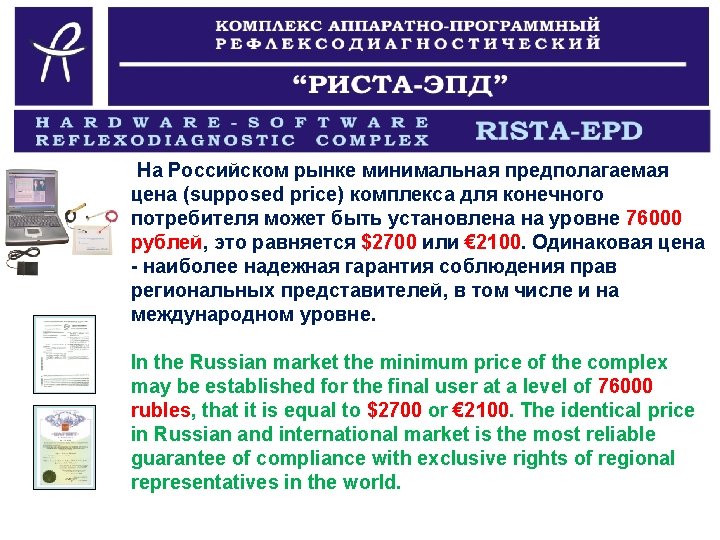 На Российском рынке минимальная предполагаемая цена (supposed price) комплекса для конечного потребителя может быть