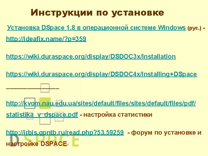 Инструкции по установке Установка DSpace 1. 8 в операционной системе Windows (рус. ) http: