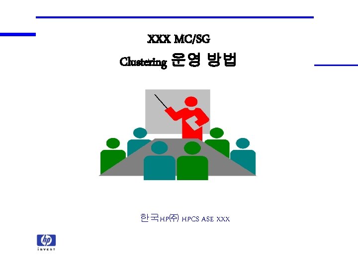 XXX MC/SG Clustering 운영 방법 한국HP㈜ HPCS ASE XXX XXX MC/SG Clustering 운영 방법 한국HP㈜ HPCS ASE XXX
