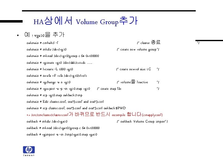 HA상에서 Volume Group추가 • 예 : vga 10을 추가 oakmain # cmhaltcl -f /* HA상에서 Volume Group추가 • 예 : vga 10을 추가 oakmain # cmhaltcl -f /*
