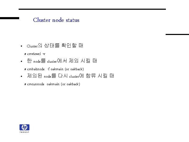 Cluster node status • Cluster의 상태를 확인할 때 # cmviewcl -v • 한 node를 Cluster node status • Cluster의 상태를 확인할 때 # cmviewcl -v • 한 node를