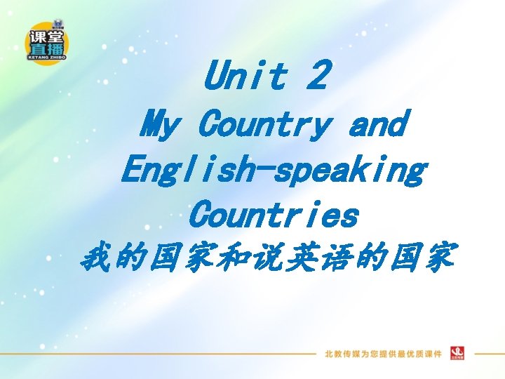 Unit 2 My Country and English-speaking Countries 我的国家和说英语的国家 