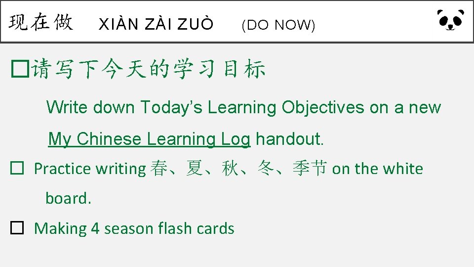 现在做 XIÀN ZÀI ZUÒ (DO NOW) �请写下今天的学习目标 Write down Today’s Learning Objectives on a