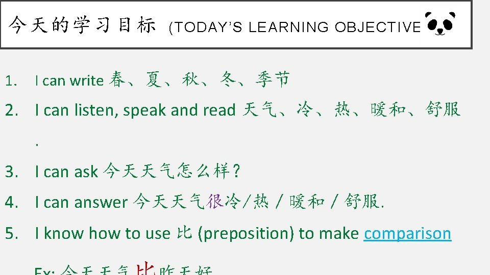 今天的学习目标 1. (TODAY’S LEARNING OBJECTIVES) I can write 春、夏、秋、冬、季节 2. I can listen, speak