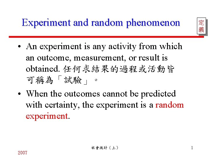 Experiment and random phenomenon 定 義 • An experiment is any activity from which