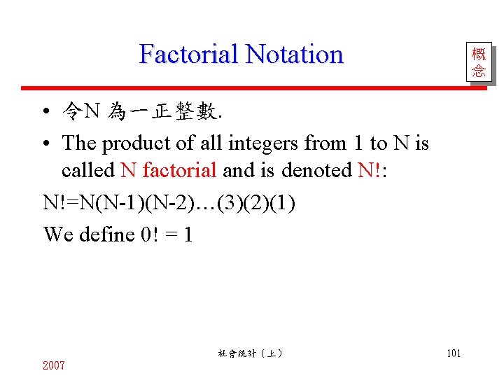 Factorial Notation 概 念 • 令N 為一正整數. • The product of all integers from