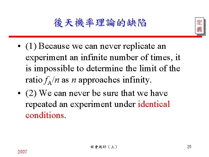 後天機率理論的缺陷 定 義 • (1) Because we can never replicate an experiment an infinite