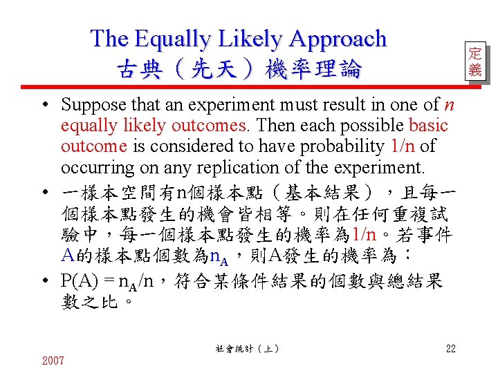 The Equally Likely Approach 古典（先天）機率理論 定 義 • Suppose that an experiment must result