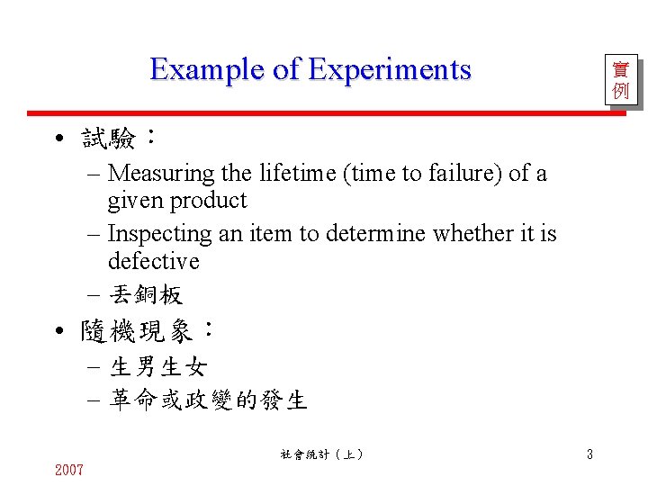 Example of Experiments 實 例 • 試驗： – Measuring the lifetime (time to failure)