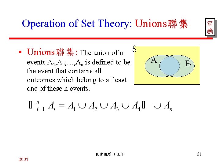 Operation of Set Theory: Unions聯集 • Unions聯集: The union of n S events A