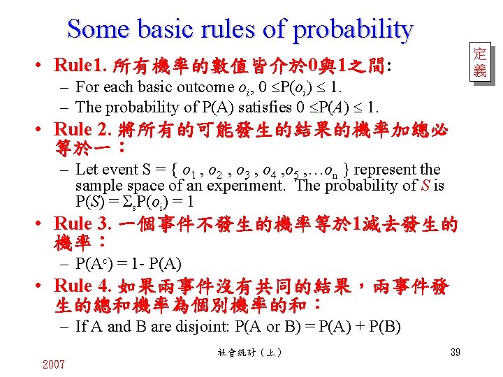 Some basic rules of probability 定 義 • Rule 1. 所有機率的數值皆介於 0與1之間: – For