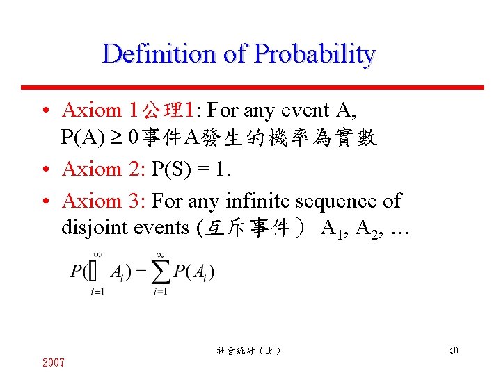 Definition of Probability • Axiom 1公理1: For any event A, P(A) 0事件A發生的機率為實數 • Axiom