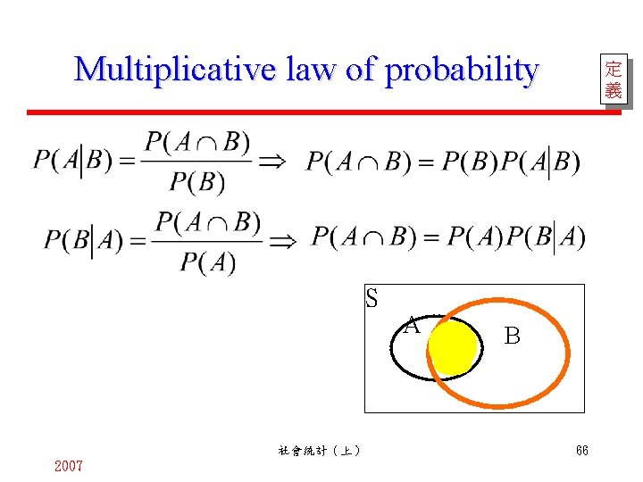 Multiplicative law of probability S 社會統計（上） 2007 A 定 義 B 66 