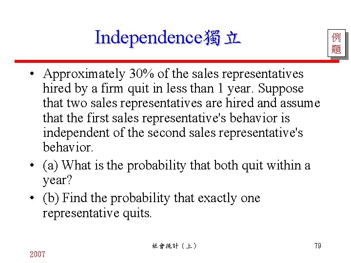 Independence獨立 例 題 • Approximately 30% of the sales representatives hired by a firm