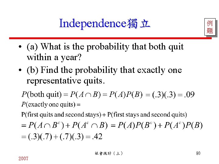 Independence獨立 例 題 • (a) What is the probability that both quit within a