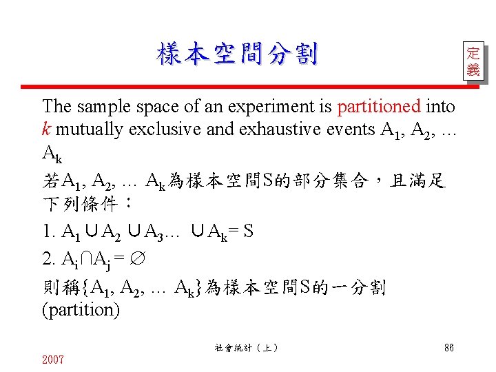 樣本空間分割 定 義 The sample space of an experiment is partitioned into k mutually