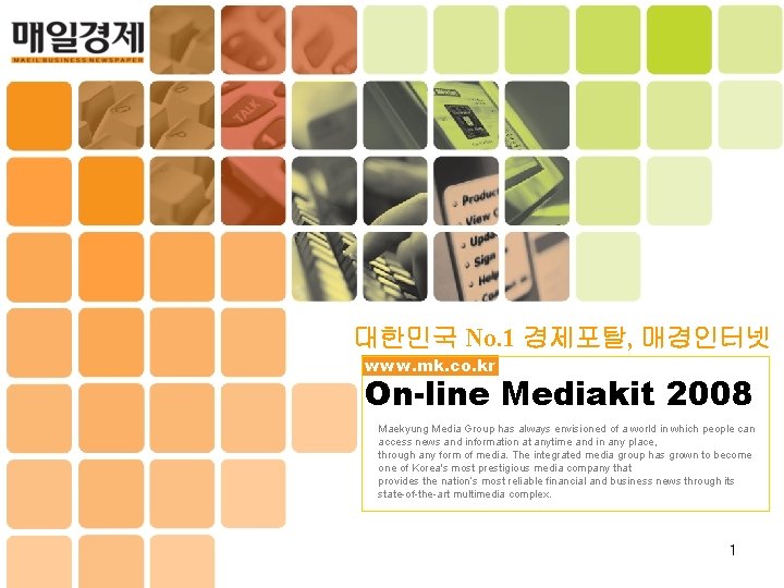 대한민국 No. 1 경제포탈, 매경인터넷 www. mk. co. kr On-line Mediakit 2008 Maekyung Media 대한민국 No. 1 경제포탈, 매경인터넷 www. mk. co. kr On-line Mediakit 2008 Maekyung Media