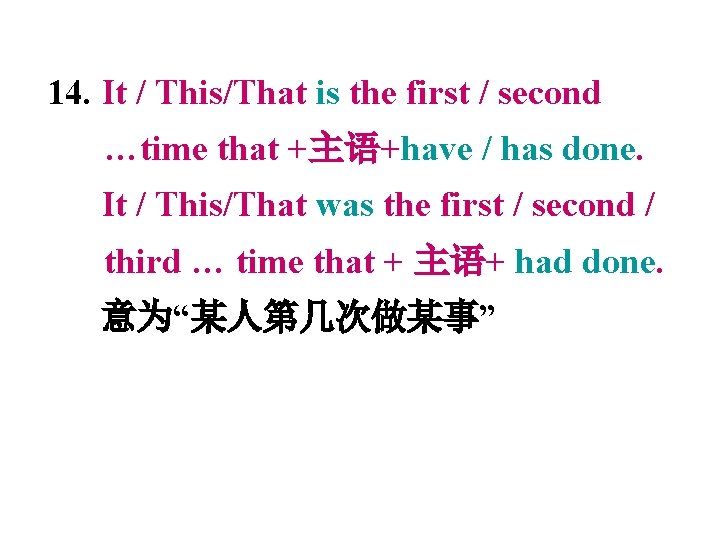 14. It / This/That is the first / second …time that +主语+have / has