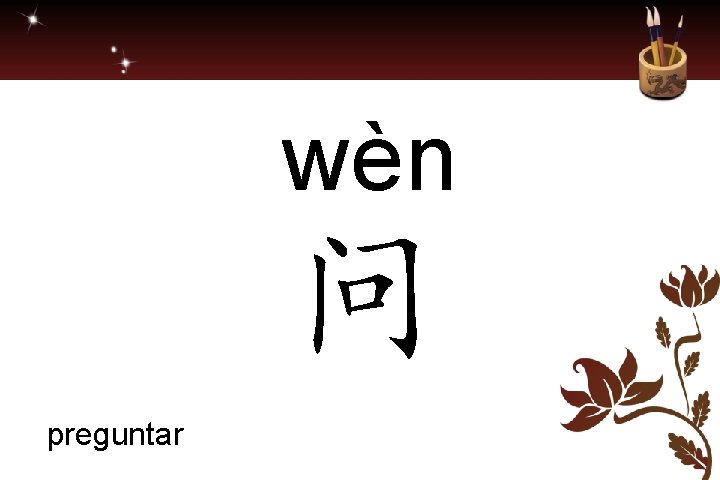 wèn 问 preguntar 