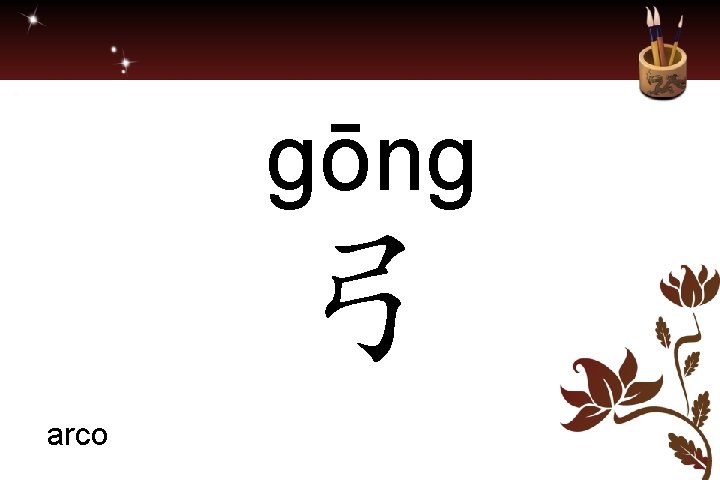 gōng 弓 arco 