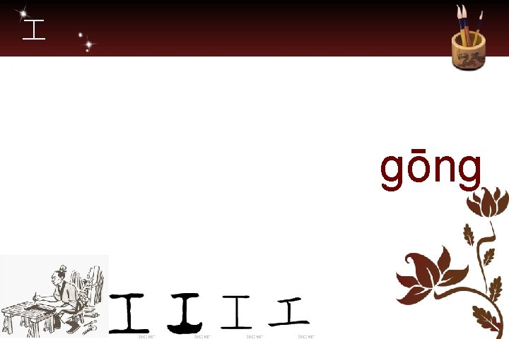  gōng 
