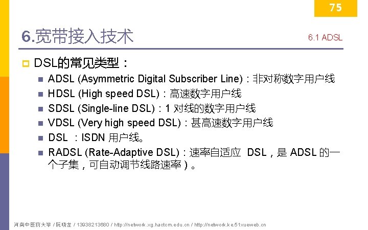 75 6. 宽带接入技术 p 6. 1 ADSL DSL的常见类型： n n n ADSL (Asymmetric Digital