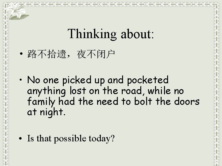 Thinking about: • 路不拾遗，夜不闭户 • No one picked up and pocketed anything lost on