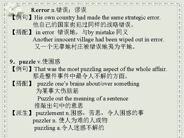 8. error n. 错误；谬误 【例句】His own country had made the same strategic error. 他自己的国家也犯过同样的战略错误。