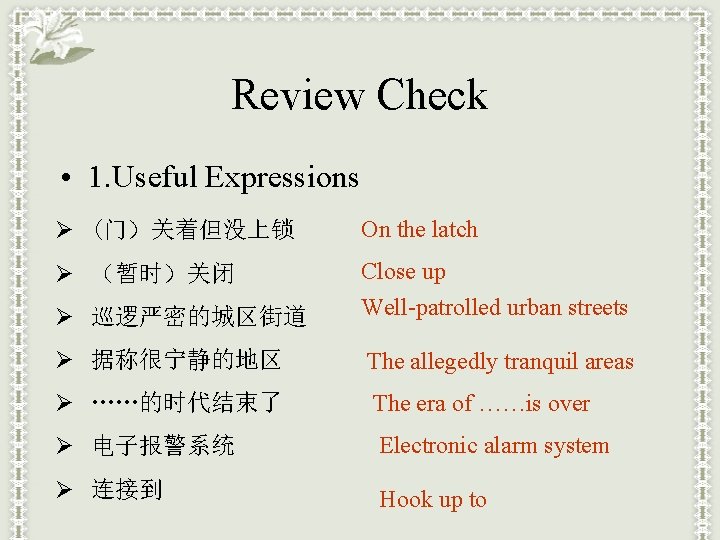 Review Check • 1. Useful Expressions Ø (门）关着但没上锁 On the latch Ø （暂时）关闭 Ø