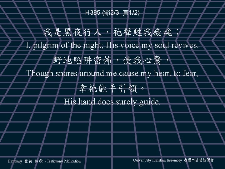 H 385 (節2/3, 頁1/2) 我是黑夜行人，祂聲甦我疲魂； I, pilgrim of the night; His voice my soul