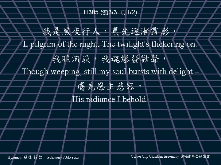 H 385 (節3/3, 頁1/2) 我是黑夜行人，晨光逐漸露影， I, pilgrim of the night; The twilight's flickering on.